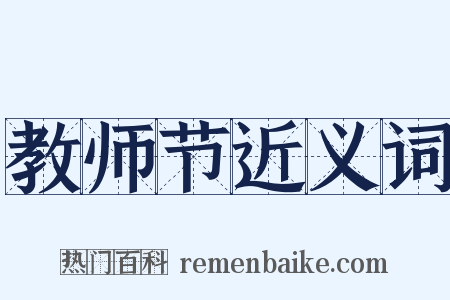 教师节近义词是什么意思的图片